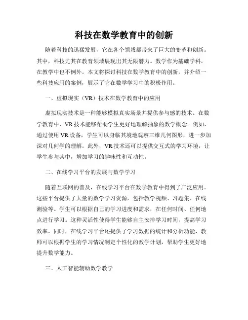 科技在数学教育中的创新