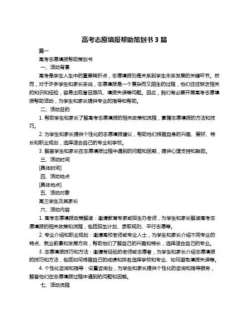 高考志愿填报帮助策划书3篇