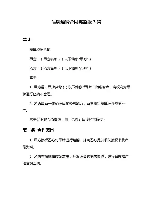 品牌经销合同完整版3篇