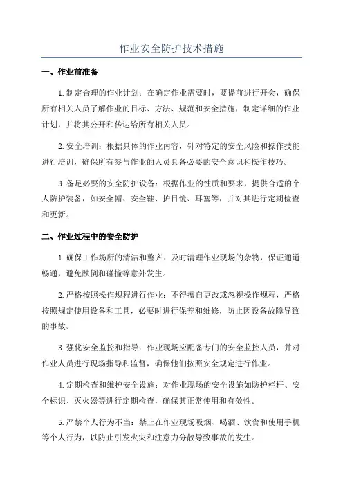 作业安全防护技术措施