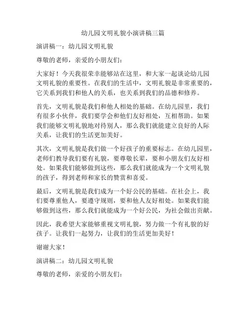 幼儿园文明礼貌小演讲稿三篇