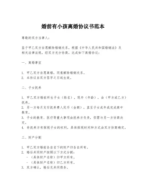 婚前有小孩离婚协议书范本