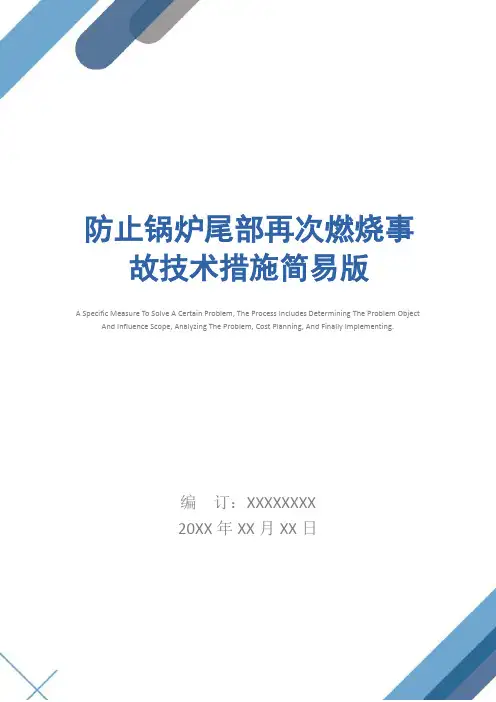 防止锅炉尾部再次燃烧事故技术措施简易版