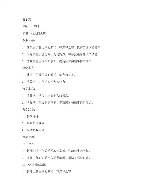 防拐安全教育教案幼儿园(3篇)
