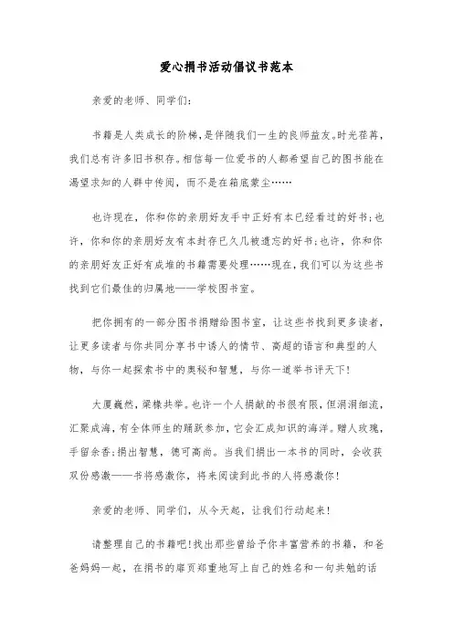 爱心捐书活动倡议书范本（五篇）