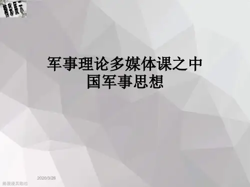军事理论多媒体课之中国军事思想