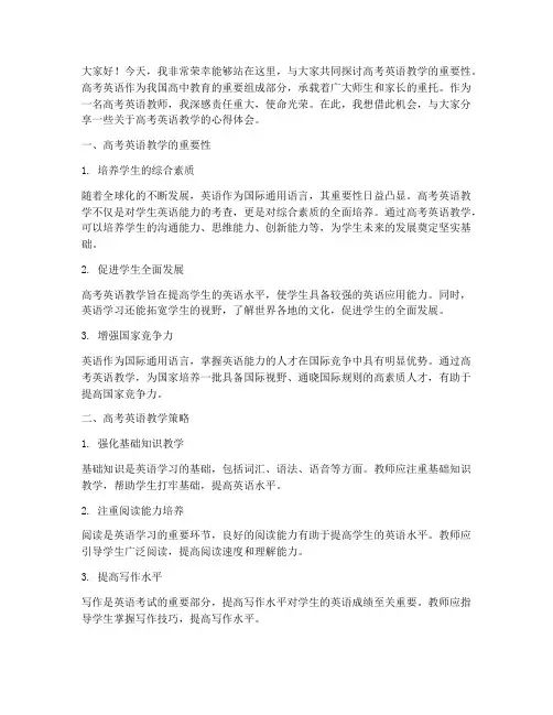 高考英语教师演讲稿模板