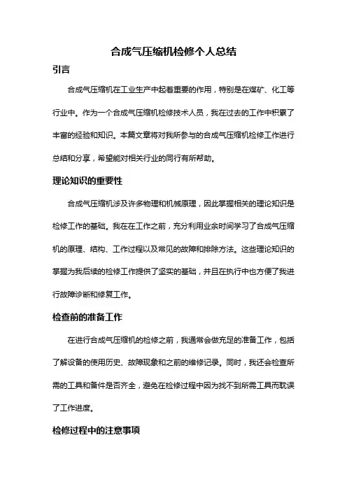 合成气压缩机检修个人总结