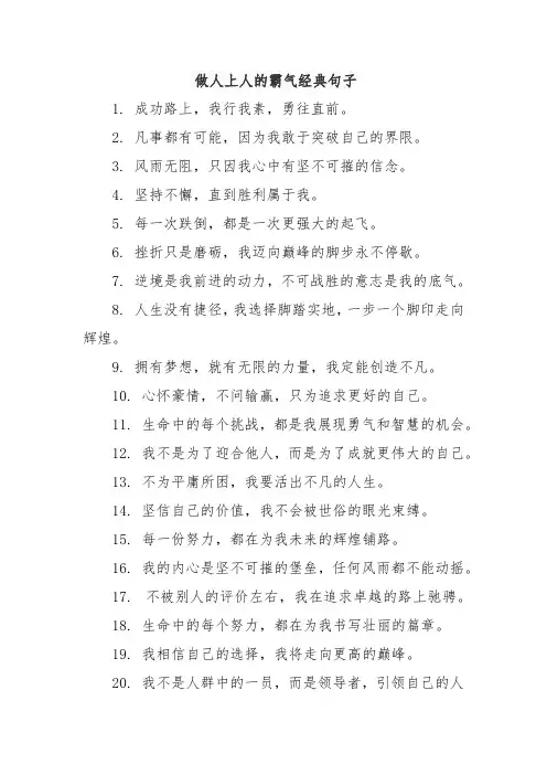 做人上人的霸气经典句子