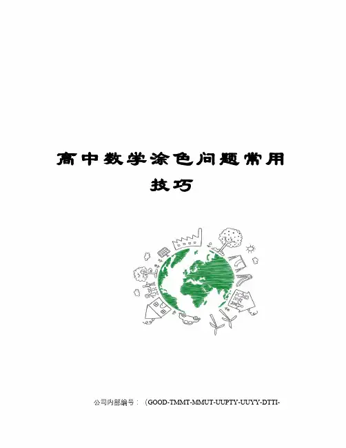 高中数学涂色问题常用技巧