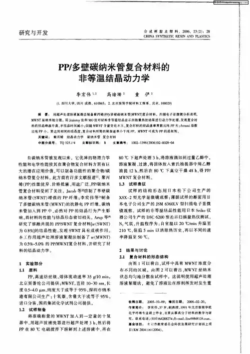 PP／多壁碳纳米管复合材料的非等温结晶动力学