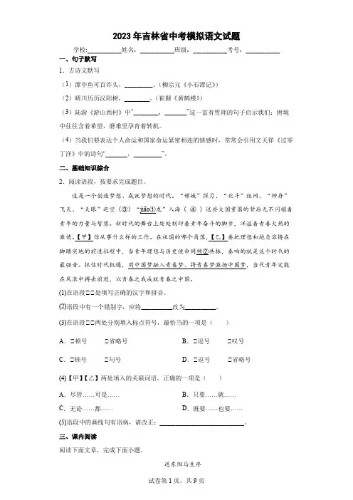 【中考冲刺】2023年吉林省中考模拟语文试卷(附答案)