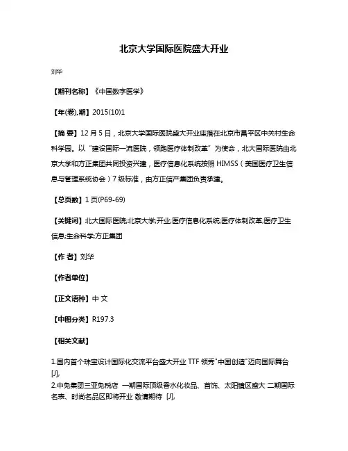 北京大学国际医院盛大开业