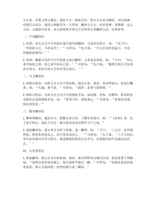 文言文常用文章翻译方法