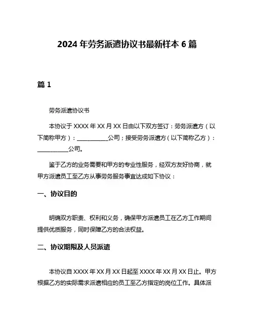 2024年劳务派遣协议书最新样本6篇