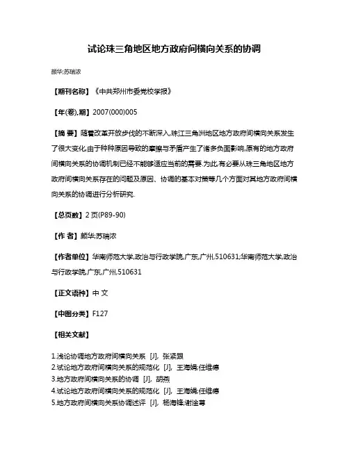 试论珠三角地区地方政府间横向关系的协调
