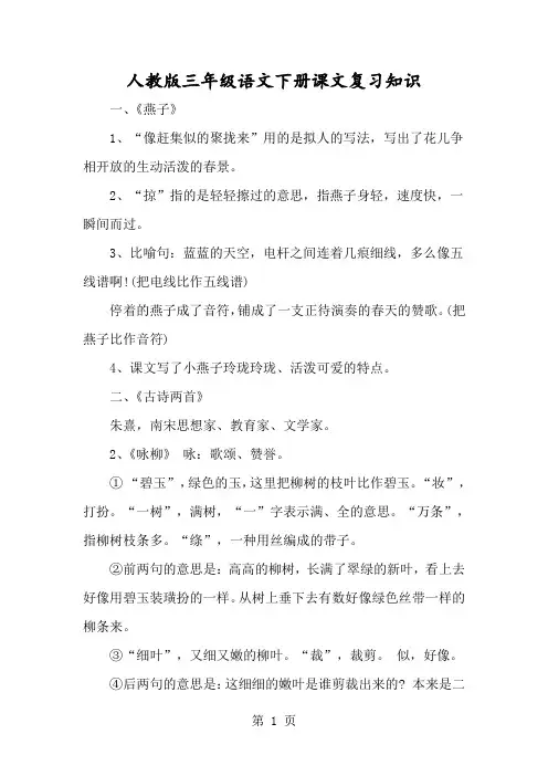 人教版三年级语文下册课文复习知识-经典教学教辅文档