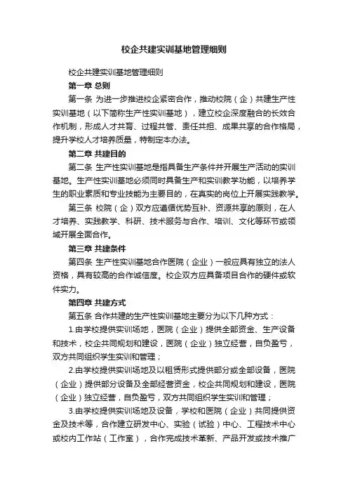校企共建实训基地管理细则