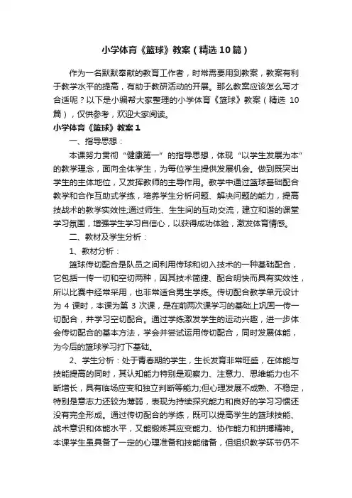 小学体育《篮球》教案（精选10篇）