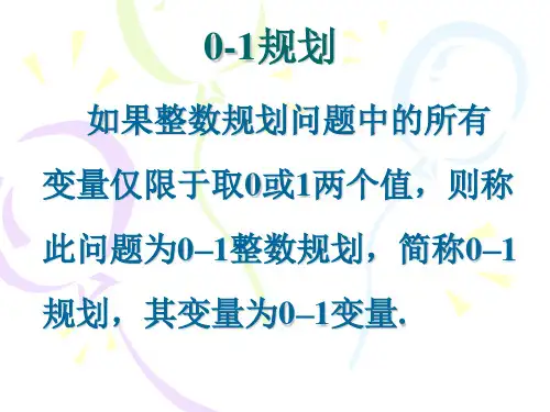 01规划在各种实际问题中的应用以及lingo求解