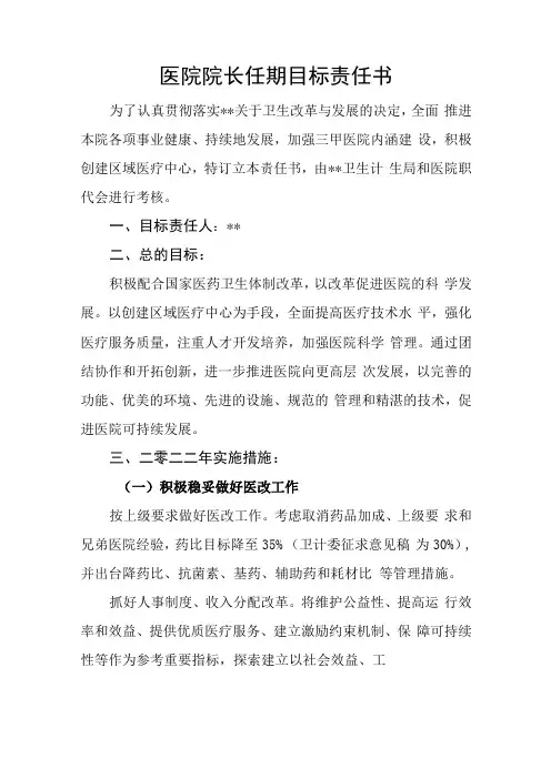 医院院长任期目标责任书