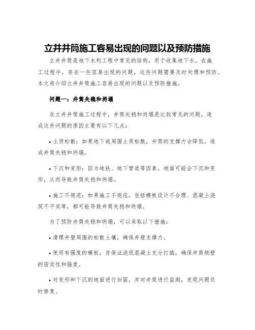 立井井筒施工容易出现的问题以及预防措施