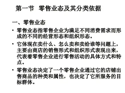 商业管理学2零售业态及理论
