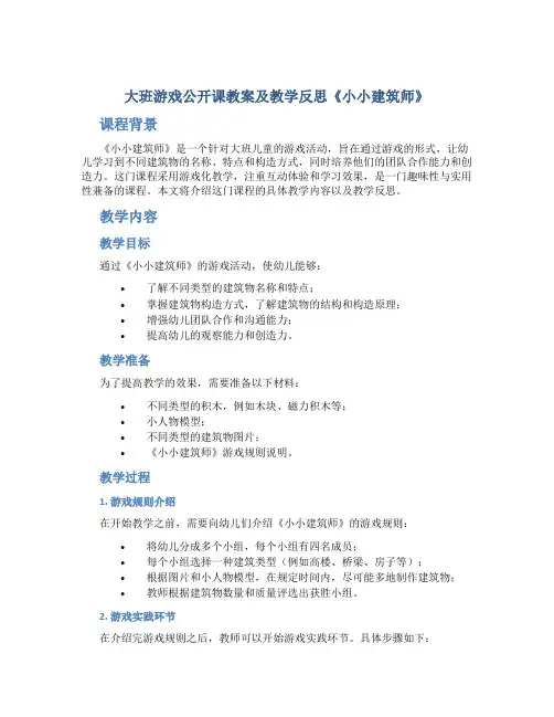 大班游戏公开课教案及教学反思《小小建筑师》