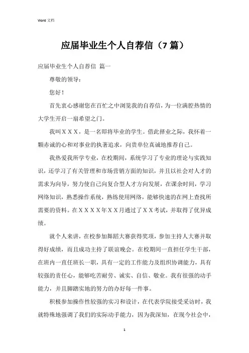 应届毕业生个人自荐信(7篇)