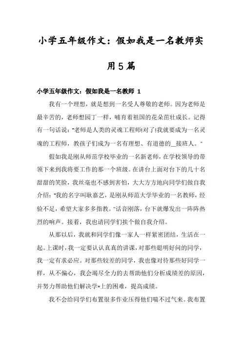 小学五年级作文：假如我是一名教师实用5篇