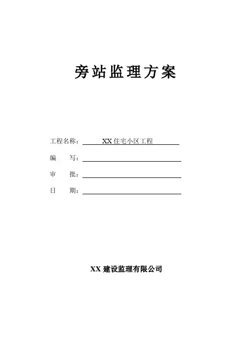 住宅小区工程旁站监理方案