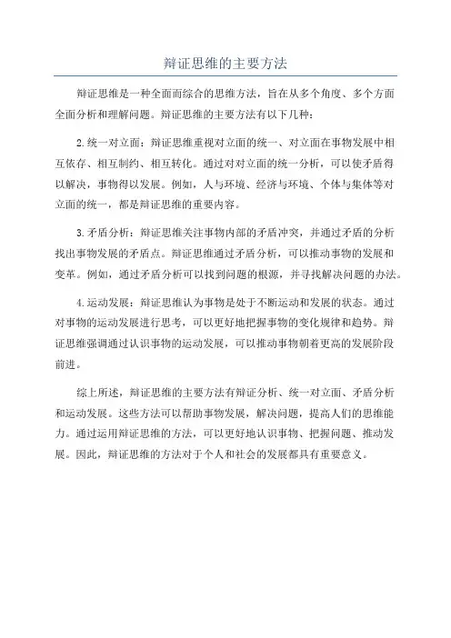 辩证思维的主要方法