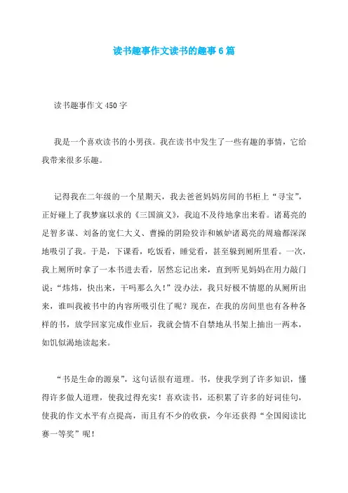 读书趣事作文读书的趣事6篇