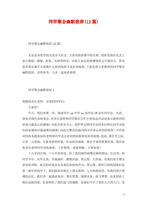 同学聚会幽默致辞(12篇)
