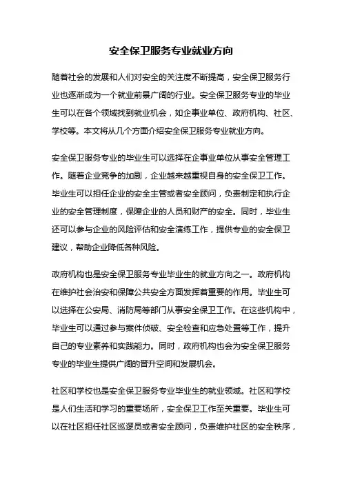 安全保卫服务专业就业方向