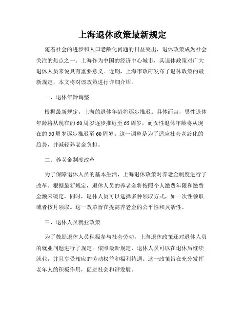 上海退休政策最新规定
