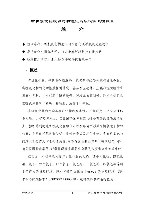有机氯废水脱氯处理技术