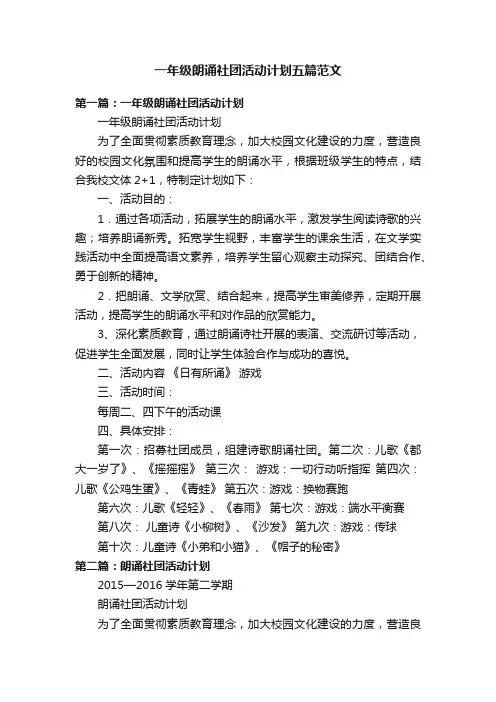 一年级朗诵社团活动计划五篇范文