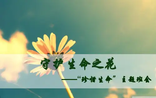 珍惜生命心理健康教育主题班会课件