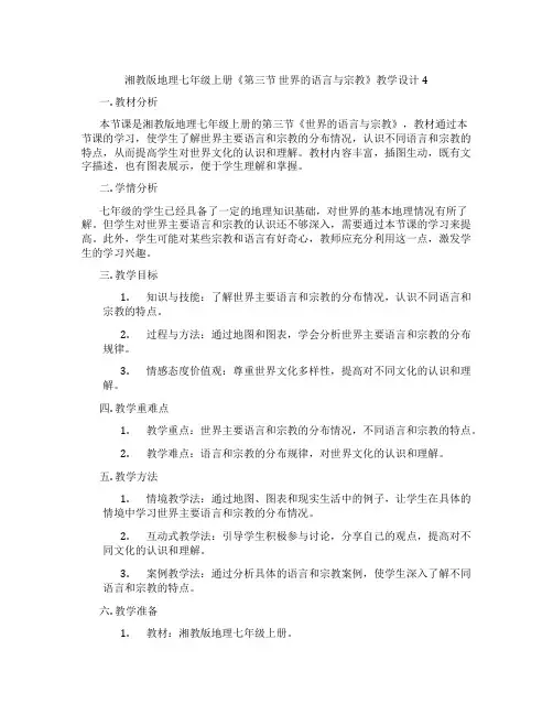 湘教版地理七年级上册《第三节世界的语言与宗教》教学设计4