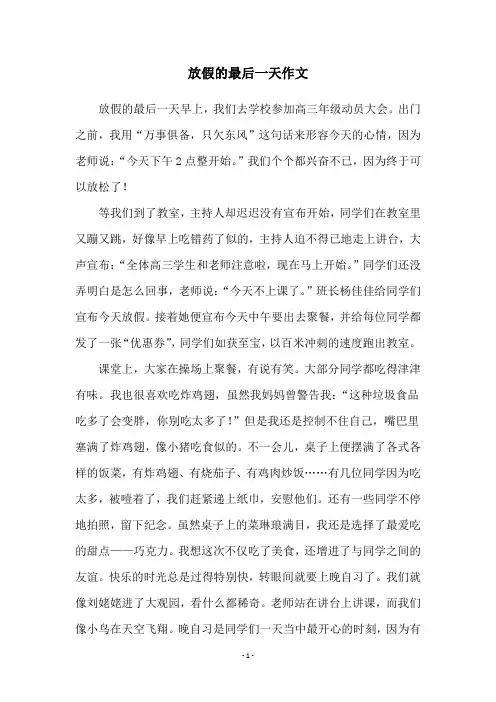 放假的最后一天作文
