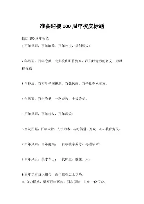 准备迎接100周年校庆标题