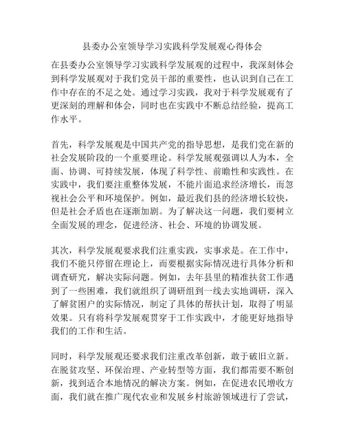 县委办公室领导学习实践科学发展观心得体会