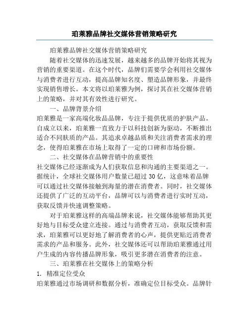 珀莱雅品牌社交媒体营销策略研究