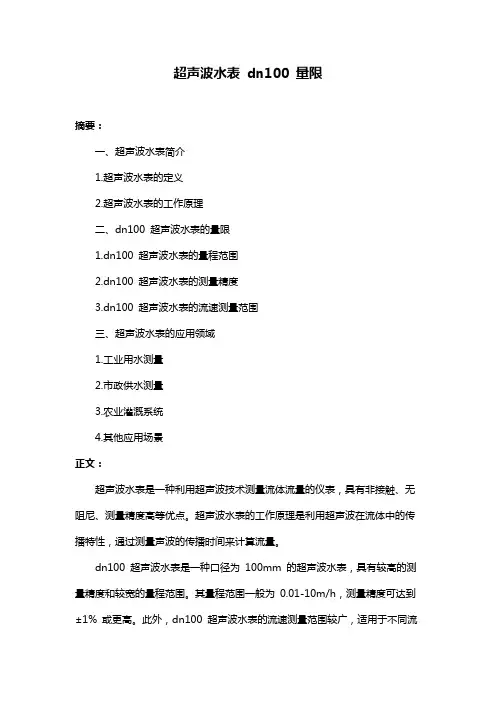 超声波水表 dn100 量限