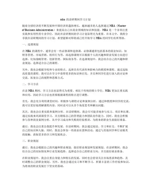 mba的读研期间学习计划