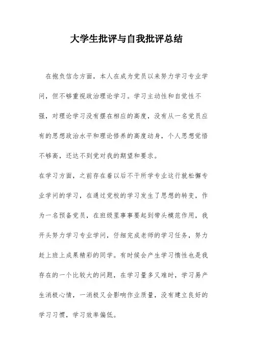 大学生批评与自我批评总结