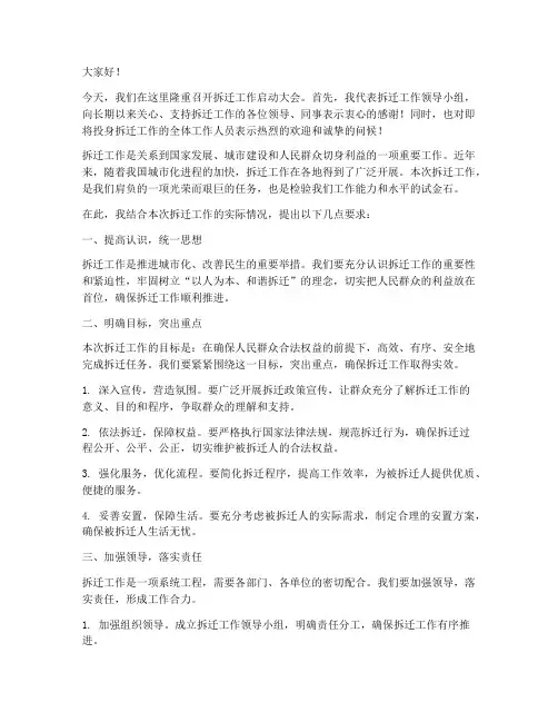 拆迁工作启动大会发言稿
