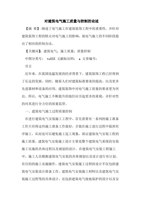 对建筑电气施工质量与控制的论述