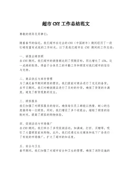 超市CNY工作总结范文
